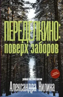 Александр Нилин: Переделкино. Поверх заборов