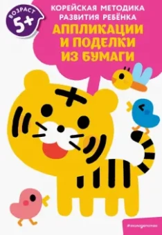 для детей от 5 лет: Аппликации и поделки из бумаги