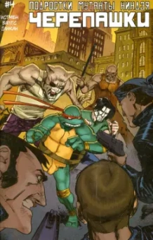 Том Валтс: Подростки Мутанты Ниндзя Черепашки выпуск 4