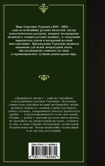 Иван Тургенев: Дворянское гнездо. Рудин