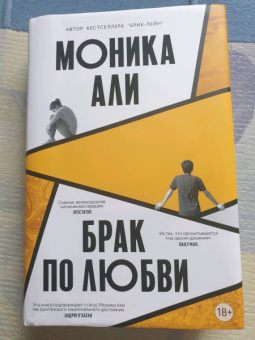 Моника Али: Брак по любви
