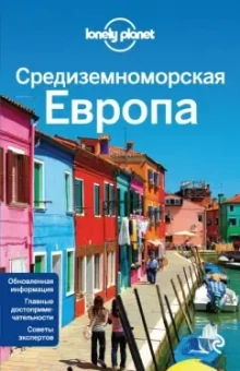 Авербак, Бейнбридж, Гарвуд: Средиземноморская Европа