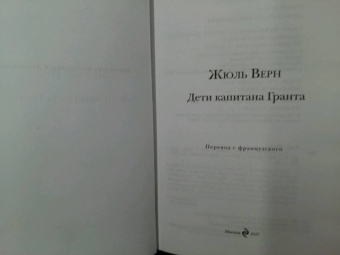Жюль Верн: Дети капитана Гранта
