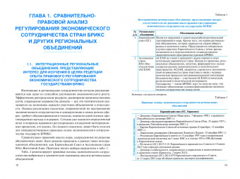 Шайдуллина, Фрумина, Венгерский: Правовые основы экономического партнерства стран БРИКС. Монография