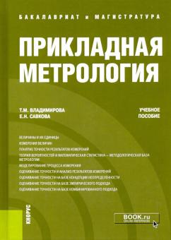 Владимирова, Савкова: Прикладная метрология. Учебное пособие