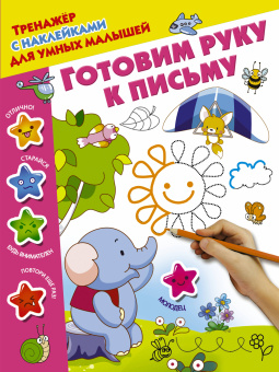 Сост. Дмитриева В.Г.: Готовим руку к письму