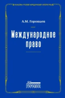 Александр Горовцев: Международное право. Переиздание 1909 г.