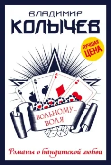 Владимир Колычев: Вольному - воля