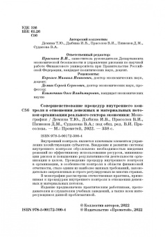 Прасолов, Демина, Дыбина: Совершенствование процедур внутреннего контроля в отношении денеж. и матер. потоков