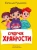 Евгения Русинова: Сундучок храбрости