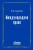 Александр Горовцев: Международное право. Переиздание 1909 г.