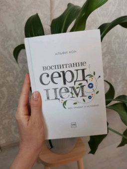 Альфи Кон: Воспитание сердцем. Без правил и условий