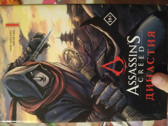 Сяньчжэ Сюй: Assassin's Creed. Династия. Том 1