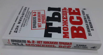 Дэн Мильштейн: Правило №2 - нет никаких правил. Ты можешь всё. 20 важных шагов к успеху в жизни и спорте