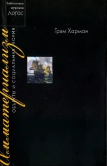 Грэм Харман: Имматериализм. Объекты и социальная теория