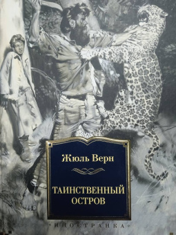 Жюль Верн: Таинственный остров