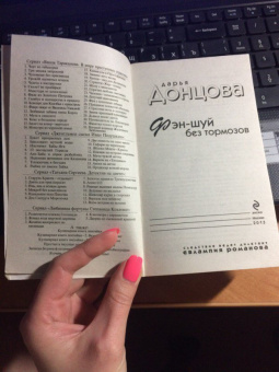 Дарья Донцова: Фэн-шуй без тормозов