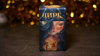 Лиза Робертсон: Таро Цирк (78 карт + книга)