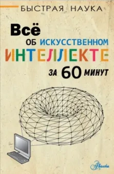 Питер Бентли: Всё об искусственном интеллекте за 60 минут