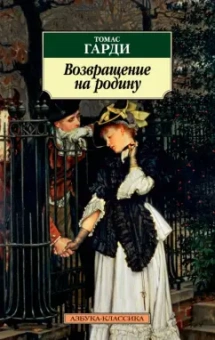 Томас Гарди: Возвращение на родину