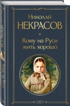 Николай Некрасов: Кому на Руси жить хорошо