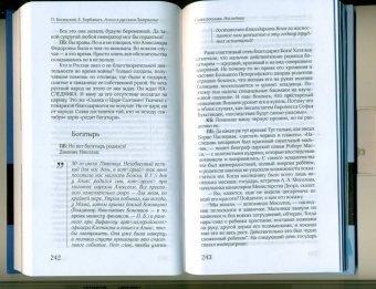 Басинский, Барбаняга: Алиса в русском Зазеркалье. Последняя императрица России. Взгляд из современности