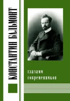 Константин Бальмонт глазами современников