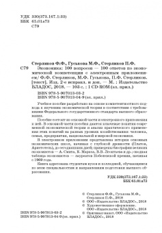 Стерликов, Гуськова, Стерликов: Экономика. 100 вопрос - 100 ответов по экономической компетенции (+CD)