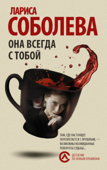 Лариса Соболева: Она всегда с тобой