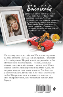 Вера Колочкова: Обитель Синей Бороды