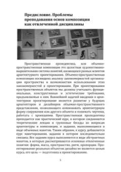 Ирена Зорина: Основы объемно-пространственной композиции. учебник
