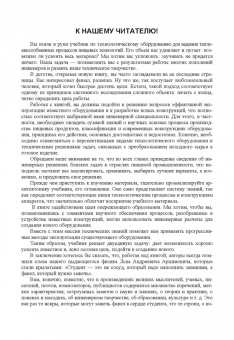 Антипов, Панфилов, Калашников: Оборудование для ведения тепломассообменных процессов пищевых технологий. Учебник