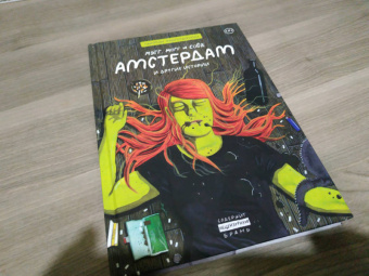 Саймон Хансельманн: Мэгг, Могг и Сова. Амстердам и другие истории