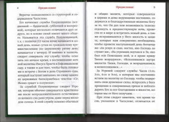 Часослов. Крупный шрифт