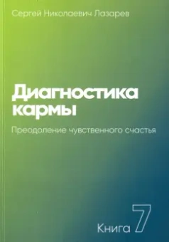 Сергей Лазарев: Диагностика кармы. Книга седьмая. Преодоление чувственного счастья