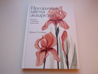 Ирина Толчина: Прозрачные цветы акварелью. Рисуем в технике "рентген"