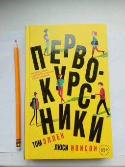 Эллен, Ивисон: Первокурсники