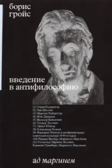 Борис Гройс: Введение в антифилософию