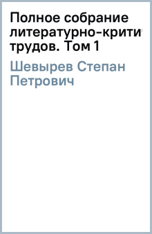 Степан Шевырев: Полное собрание литературно-критических трудов. Том 1