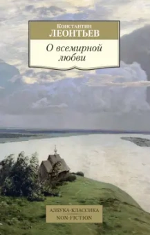 Константин Леонтьев: О всемирной любви