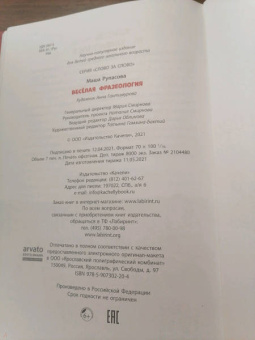 Маша Рупасова: Весёлая фразеология