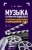 Татьяна Шак: Музыка в структуре медиатекста. На материале художественного и анимационного кино