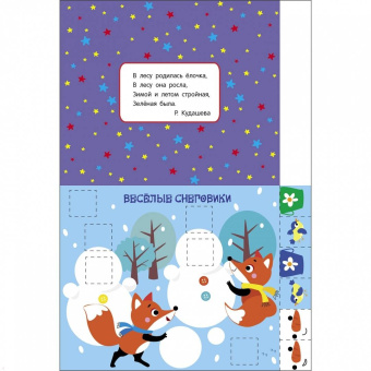 Маврина, Лапина: Мои первые аппликации для детей от 1 года. Выпуск 22. На горке