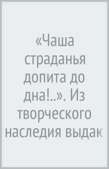«Чаша страданья допита до дна!..». Из творческого наследия выдающегося сатирика начала XX века