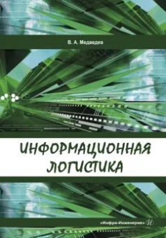 Владимир Медведев: Информационная логистика. Учебник
