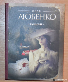 Иван Любенко: Супостат