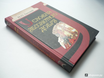 Николай Лосский: Условия абсолютного добра. Основы этики