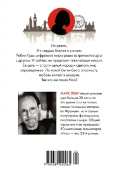 Марк Леви: Ноа