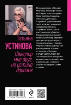 Татьяна Устинова: Шекспир мне друг, но истина дороже