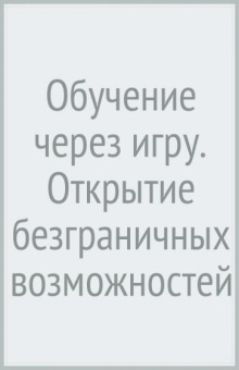 Мария Монтессори: Обучение через игру. Открытие безграничных возможностей ребенка